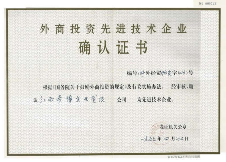 外商投資先進(jìn)技術(shù)企業(yè)確認(rèn)證書